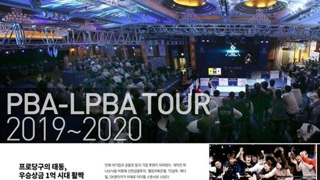 [김용일의 당구인사이트] PBA의 역사적인 첫 연감, ‘아카이브 1.0’으로 탄생한 배경은
