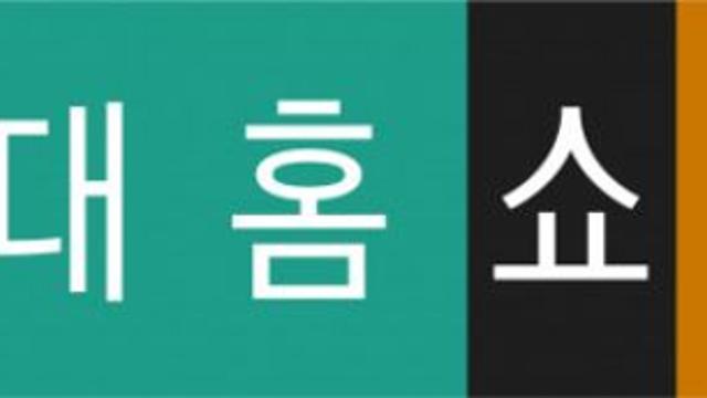 현대홈쇼핑, 2분기 영업익 302억 원…전년비 9.9%↓