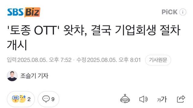 ‘토종 OTT’ 왓챠, 결국 기업회생 절차 개시