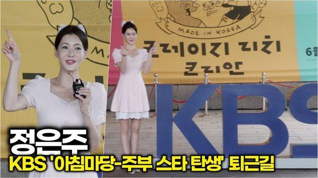 [스타 영상] 정은주, 돌아온 감성 보이스 ‘이제 다시 시작입니다’ (KBS '아침마당 - 주부 스타 탄생' 퇴근길)