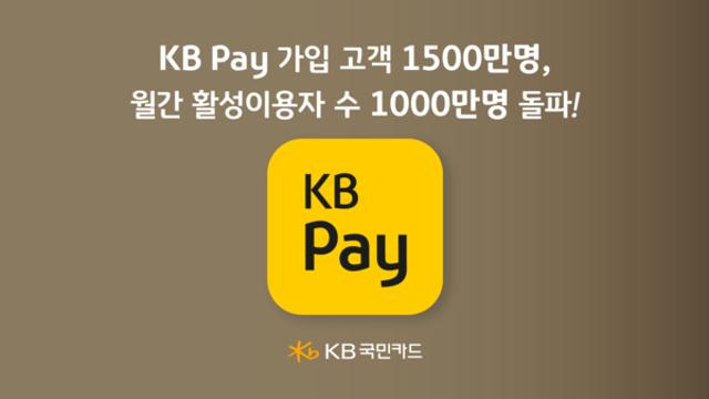 KB Pay, 가입자 1500만 돌파하며 카드 업계 선두