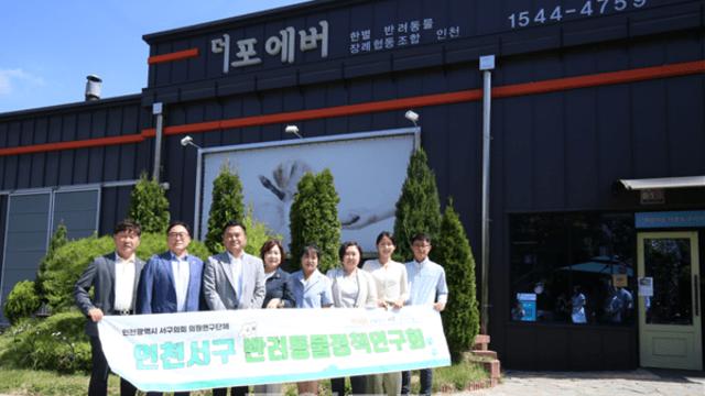 인천 서구의회 서구반려동물정책연구회, 반려동물 장례 실태 확인... 