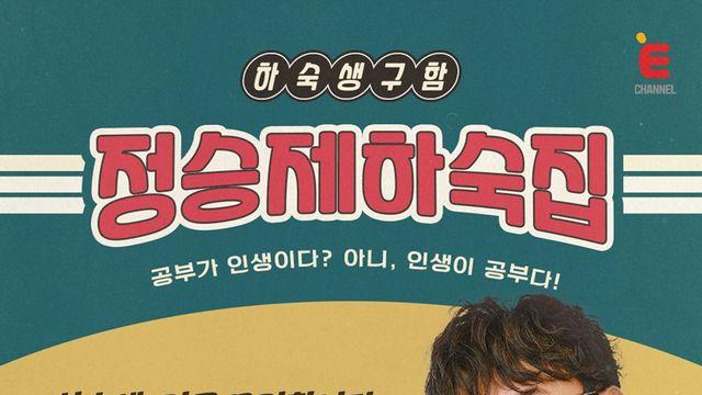 일타강사 정승제, 하숙집 차린다...
