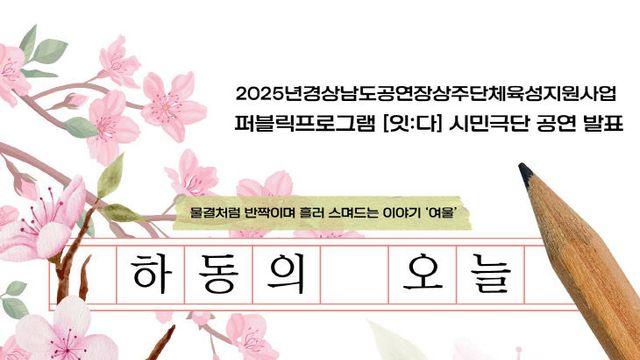 하동군민이 만든 무대, '하동의 오늘' 공연 열린다