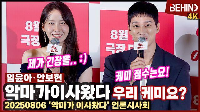 '악마가 이사왔다' 임윤아·안보현, 시그니처 웃음·표정? 