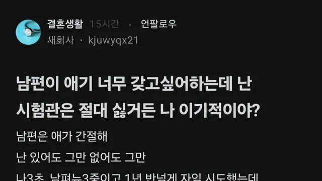 남편이 애를 원하는데 시험관이 절대 싫은게 이기적이야?