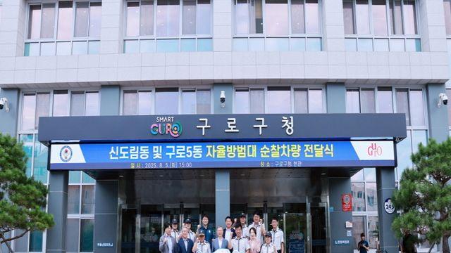 구로구, 자치구 최초 자율방범대 순찰차량 직접 지원