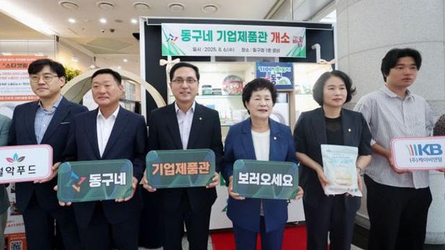 대전 동구, ‘동구네 기업제품관’ 개소… 지역기업 홍보 지원