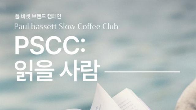 시공사X폴 바셋 ‘슬로우 커피 클럽’ 캠페인 진행