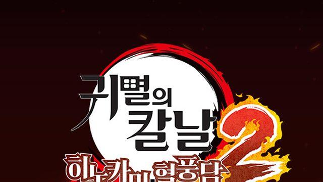 [오늘의 스팀] 무한성편 전까지, 귀칼 히노카미 혈풍담 2