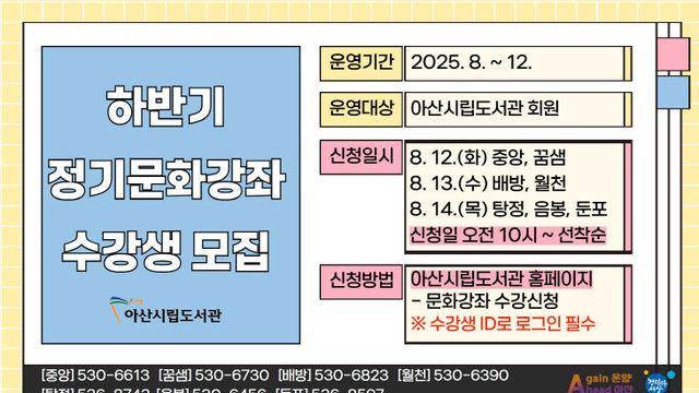 아산시립도서관, 하반기 정기문화강좌 수강셍 모집