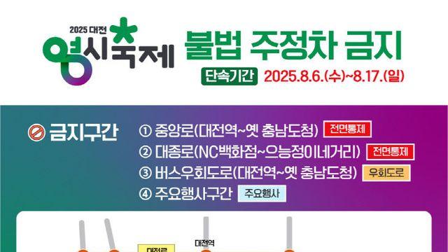 대전시’0시 축제’기간 불법 주·정차 강력 단속
