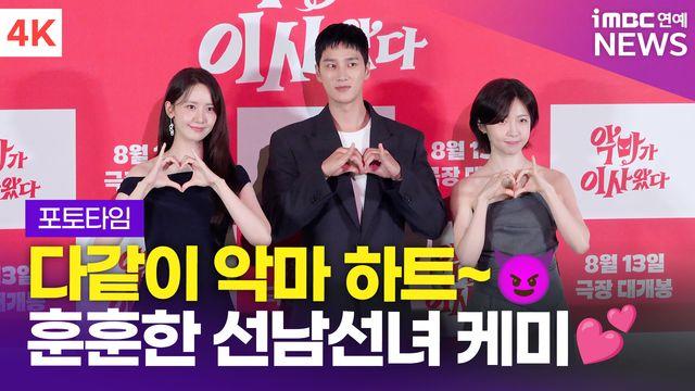 [영상] '훈훈한 악마하트' 임윤아-안보현-주현영, 영화 '악마가 이사왔다' 언론시사회 포토타임