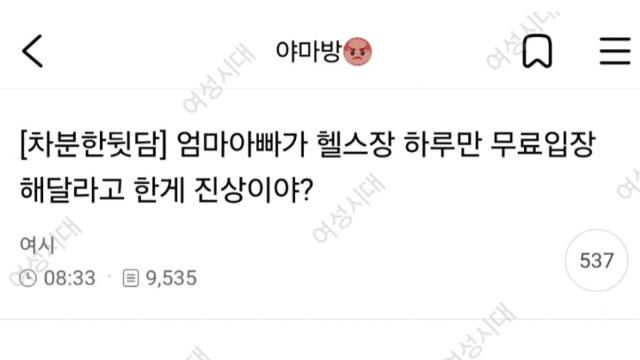 엄마아빠가 헬스장 하루만 무료입장 해달라고 한게 진상이야?
