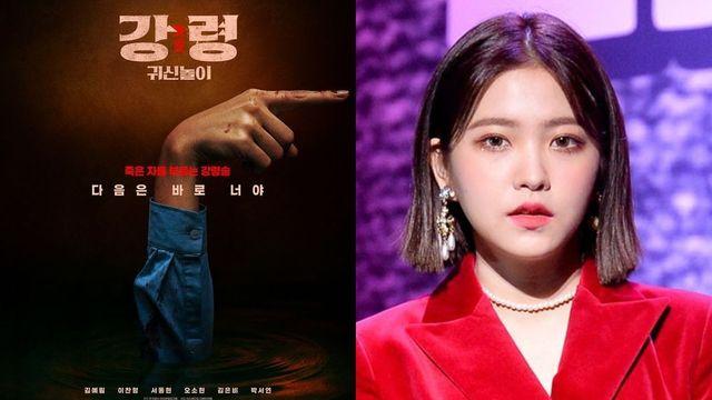 레드벨벳 예리, 하이틴 호러물 도전…’강령: 귀신놀이’ 6일 개봉