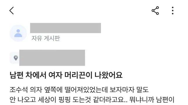 남편 차에서 여자 머리끈이 나왔어요,,