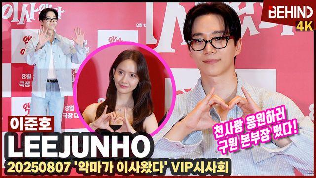 이준호, 윤아 응원 온 '킹더랜드' 구원 본부장 왔다 '뿔테 안경도 찰떡'··· '악마가 이사왔다' VIP시사회