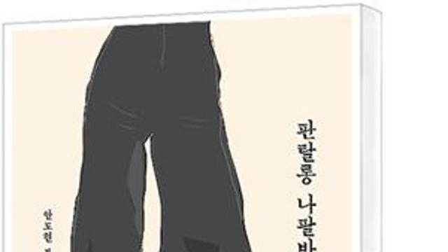 [책세상] 옷 만드는 꿈 하나로… 1세대 디자이너의 삶