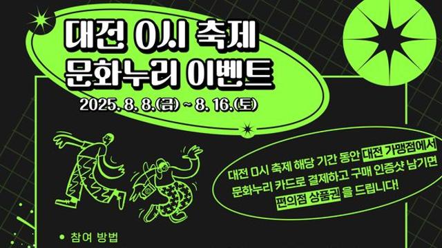 대전 0시 축제 문화누리카드 임시 가맹점 확대 운영