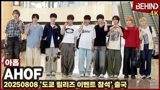 아홉(AHOF), ‘일본 팬들 기다려’ 아침을 밝히는 상큼 소년미