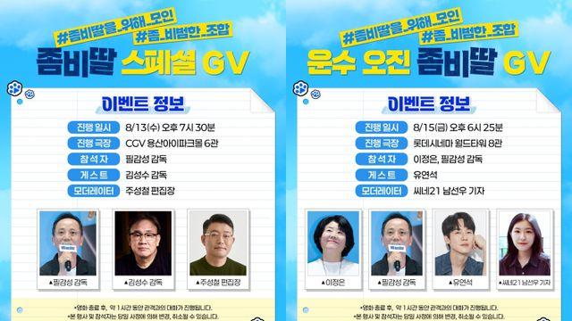'좀비딸' 릴레이 GV 확정…'서울의 봄' 감독 특급 지원 사격!