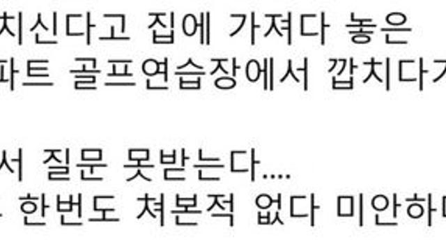 장인어른 골프채 몰래 가져온 사위