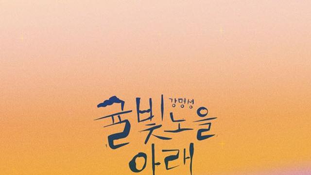 기타리스트 강명성, 제주 감성 담은 앨범 '귤빛 노을 아래' 발매