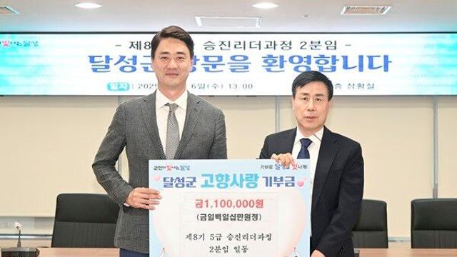 5급승진리더과정 교육생, 달성군 고향사랑기부제 동참