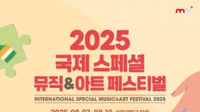 ‘2025 국제 스페셜 뮤직&아트 페스티벌’ 서울대학교에서 오늘 개막… 4일간의 감동적인 여정의 시작