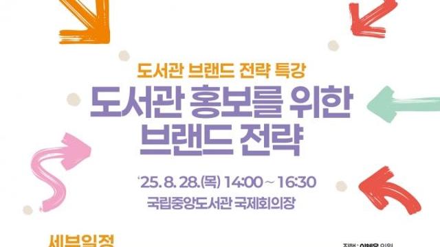 국가도서관위원회, 도서관 브랜드 전략 특강 진행