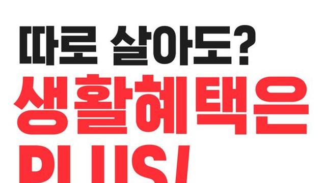 KT, 1인 가구 전용 '따로 살아도 생활혜택 플러스' 출시