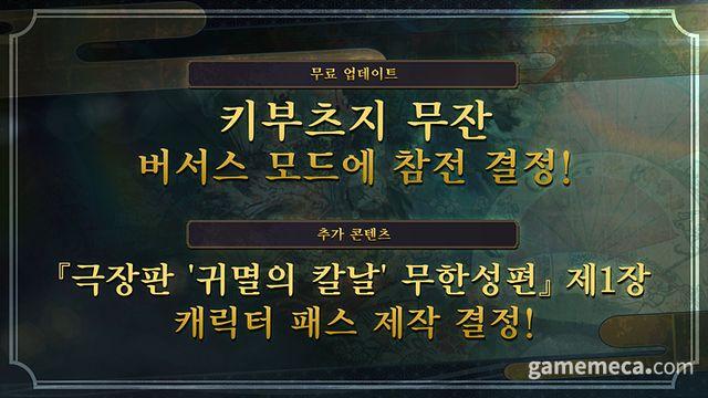 무잔 나온다 '히노카미 혈풍담 2' 무료 업데이트 예고