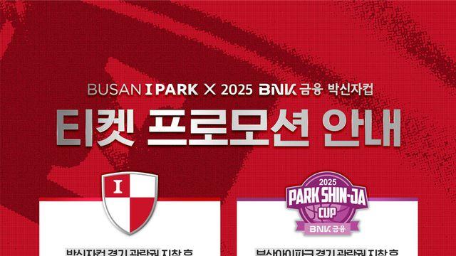 '축구 보면 농구가 반값' 부산 아이파크 X WKBL 공동 프로모션 진행