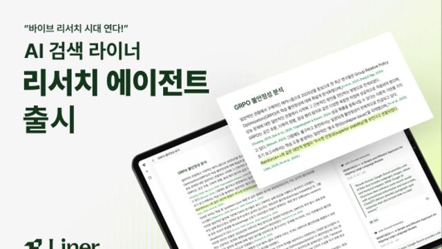 라이너, 학술 연구 특화 AI 에이전트 5종 공개…가설 생성부터 논문 리뷰까지