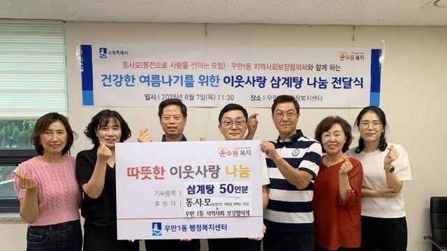 '동사모' 기부로 시작된 나눔, 수원시 팔달구 우만1동에서 건강한 여름밥상으로 이어져