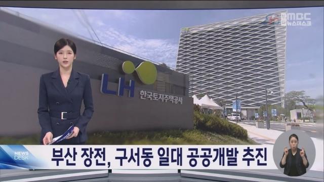 부산 금정구 장전, 구서동 일대 공공개발 추진