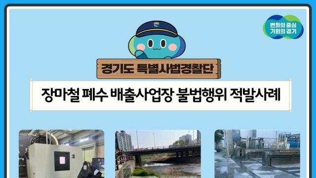 장마철 틈타 몰래 폐수 버려…경기도, 무단방류 불법업체 12건 적발
