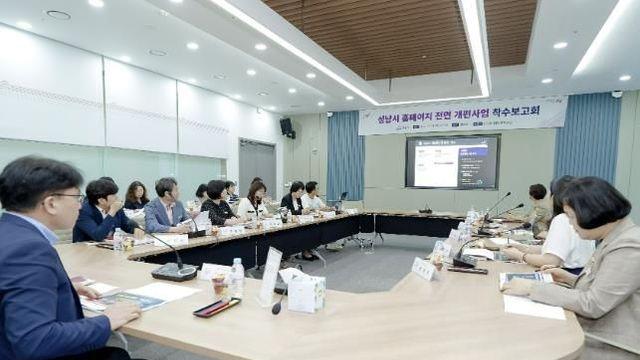 성남시, 11년 만에 홈페이지 전면 개편…착수보고회 열어