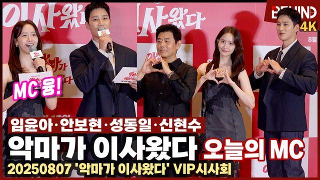 '악마가 이사왔다' 임윤아·안보현, 2MC 깜짝 변신··· 초특급 팬서비스 팬심 올킬