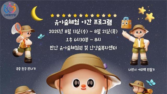 안양시, 유아숲체험원 야간 프로그램 운영...'숲산책과 밤곤충 만나는 시간' 운영