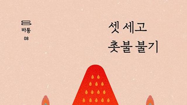 딸기 생크림 케이크 같은 축제의 이면