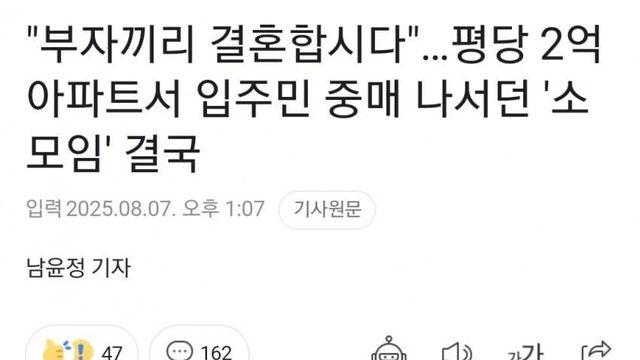 부자끼리 결혼하겠다던 아파트 입주민 중매 소모임, 결국...