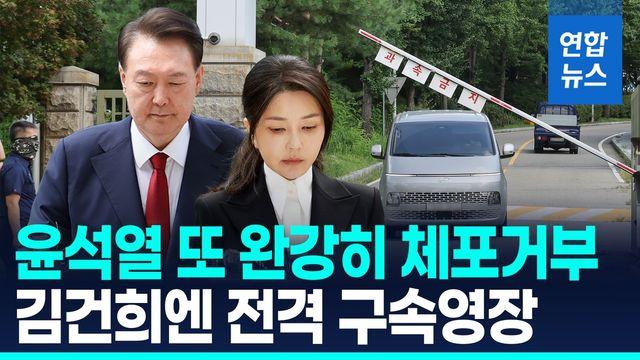 [영상] 윤석열 또 '완강히' 체포 거부…특검, 김건희엔 전격 구속영장