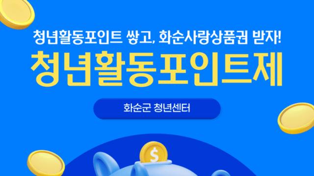 화순군, 청년활동포인트제 도입 2년 ‘순항’