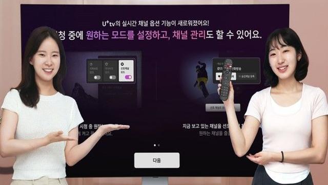 U+tv, 고객 경험 혁신 위해 실시간 채널 UI/UX 개편
