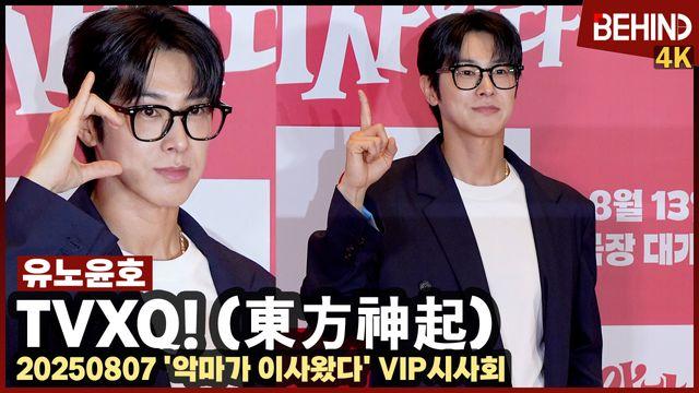 동방신기 정윤호, 윤아 응원 온 ‘파인’ 벌구 “이건 첫 번째 레슨”··· ‘악마가 이사왔다’ VIP시사회