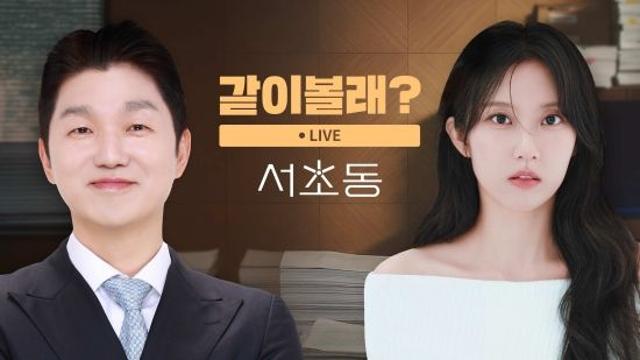 티빙, 변호사 박민철·손은유와 '서초동 같이볼래?' 소통 라이브