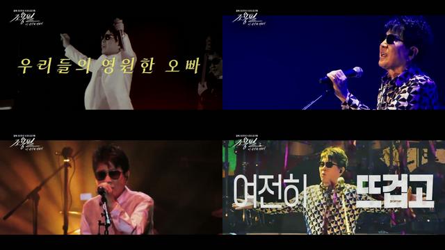 조용필, 불꽃 같은 전율…목소리 하나로 관객 압도(이 순간을 영원히)