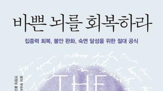 [신간] 『바쁜 뇌를 회복하라』