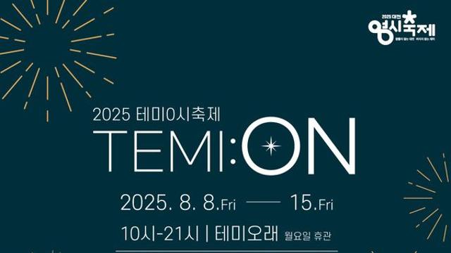2025 테미0시축제 TEMI:ON(테미:온) 개최